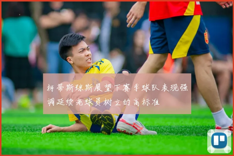 柯蒂斯琼斯展望下赛季球队表现强调延续老球员树立的高标准