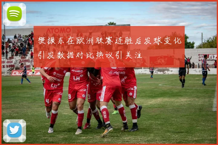 樊振东在欧洲联赛连胜后发球变化引发数据对比热议引关注