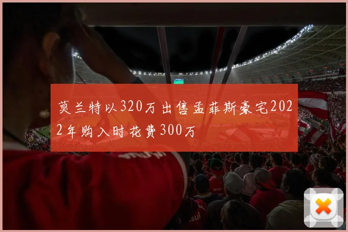 莫兰特以320万出售孟菲斯豪宅2022年购入时花费300万