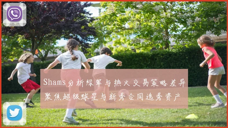 Shams分析绿军与热火交易策略差异聚焦超级球星与新秀合同选秀资产