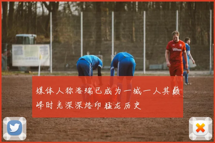 媒体人称洛瑞已成为一城一人其巅峰时光深深烙印猛龙历史