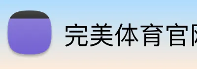 完美体育官网在线登录 logo